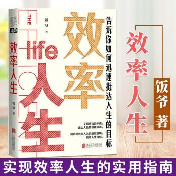 效率人生 效率人生