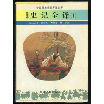 史記全譯 史記全譯