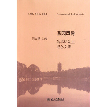 燕園風骨 燕園風骨