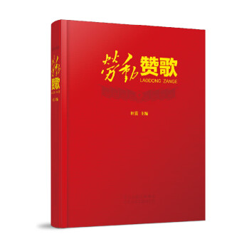 勞動贊歌 勞動贊歌