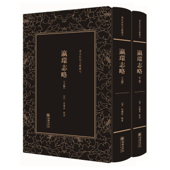 瀛環志略 瀛環志略