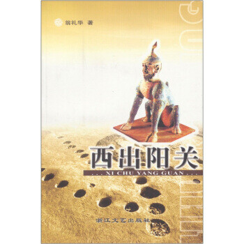 西出陽關(guān) 西出陽關(guān)
