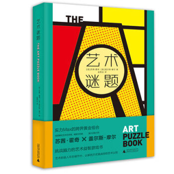 藝術謎題 藝術謎題