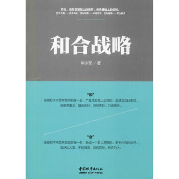 和合戰略 和合戰略