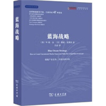 藍(lán)海戰(zhàn)略 藍(lán)海戰(zhàn)略