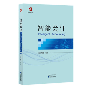 智能會計 智能會計