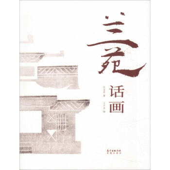蘭苑話畫 蘭苑話畫