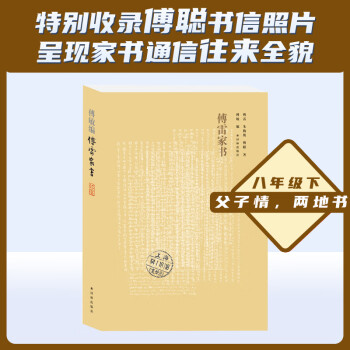 傅雷家書