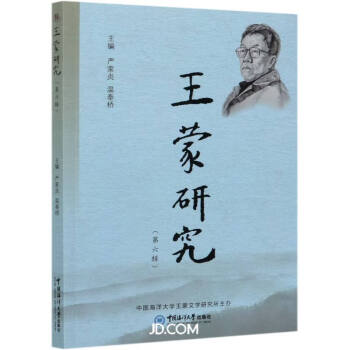 王蒙研究 王蒙研究