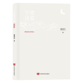 寧德詩篇 寧德詩篇