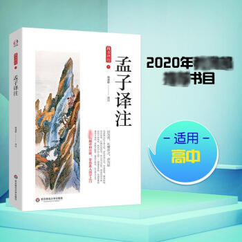 孟子譯注 孟子譯注