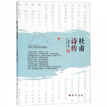 杜甫詩(shī)傳