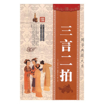 三言二拍 三言二拍