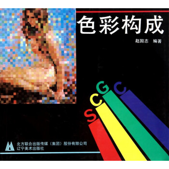 色彩構成 色彩構成