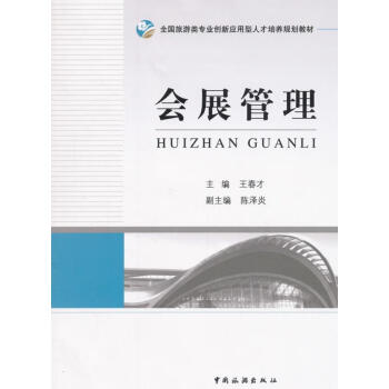 會展管理 會展管理