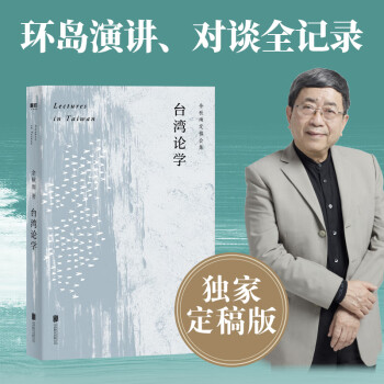 臺(tái)灣論學(xué) 臺(tái)灣論學(xué)