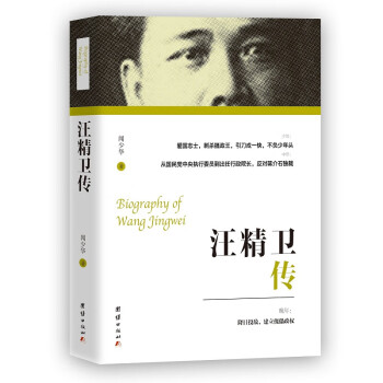 汪精衛(wèi)傳 汪精衛(wèi)傳