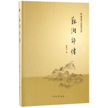 蘇洵評傳 蘇洵評傳