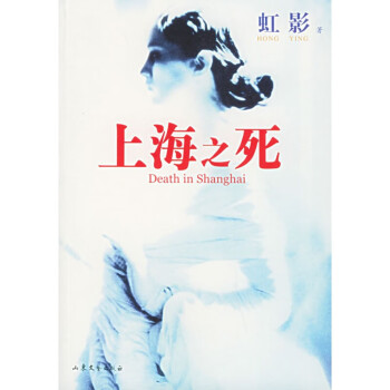 上海之死 上海之死