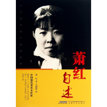 蕭紅自述 蕭紅自述