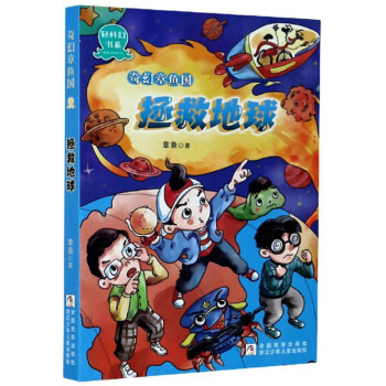 拯救地球 拯救地球