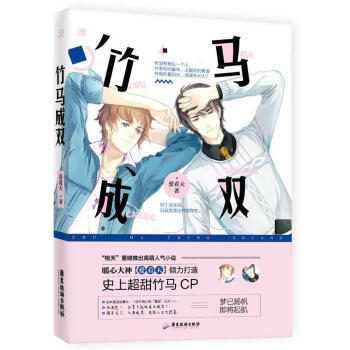 竹馬成雙 竹馬成雙