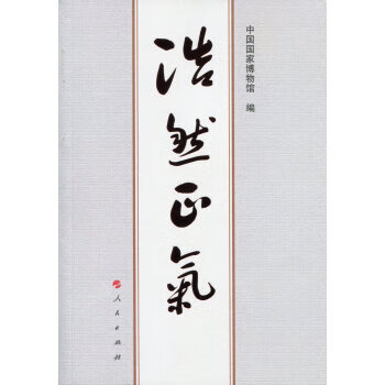 浩然正氣 浩然正氣