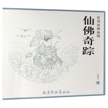 仙佛奇蹤 仙佛奇蹤