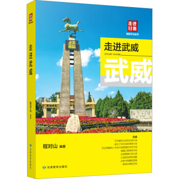 走進武威 走進武威