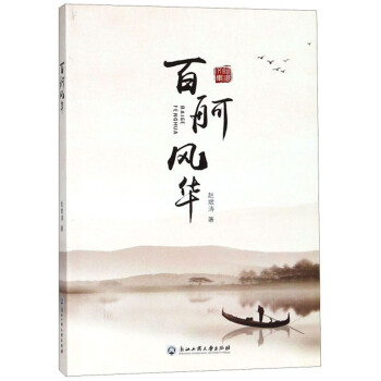 百舸風(fēng)華 百舸風(fēng)華