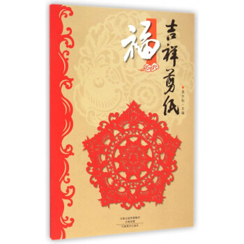 吉祥剪紙 吉祥剪紙