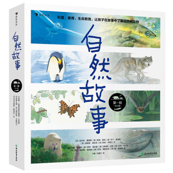 自然故事 自然故事