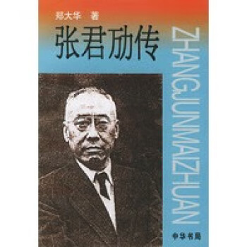 張君勱傳 張君勱傳