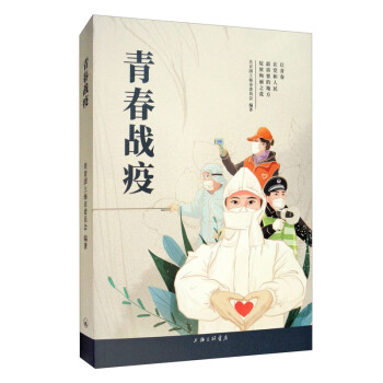 青春戰(zhàn)疫 青春戰(zhàn)疫