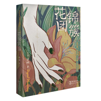 花團錦簇 花團錦簇