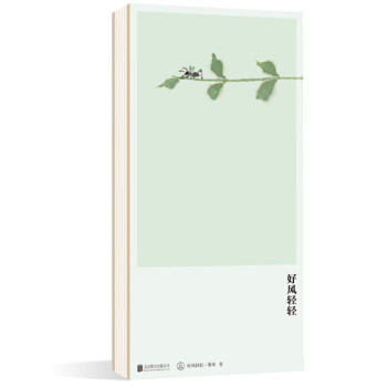 好風(fēng)輕輕 好風(fēng)輕輕