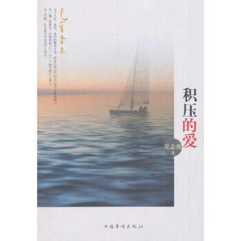 積壓的愛 積壓的愛