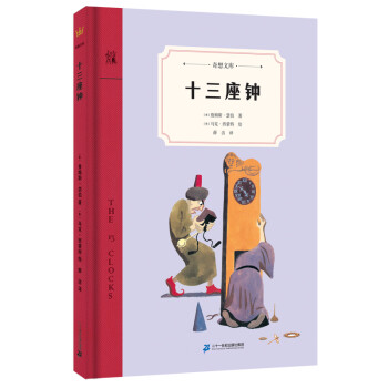 十三座鐘 十三座鐘