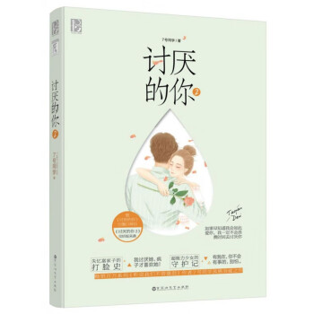 討厭的你 討厭的你
