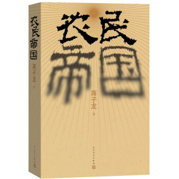 農民帝國 農民帝國