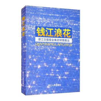 錢江浪花 錢江浪花