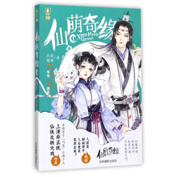 仙萌奇緣 仙萌奇緣