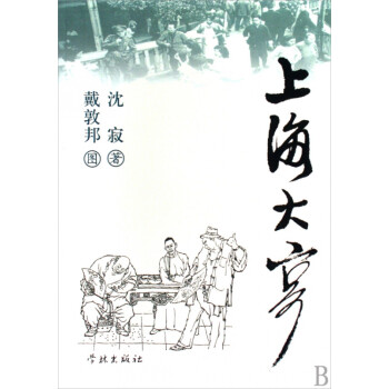 上海大亨 上海大亨