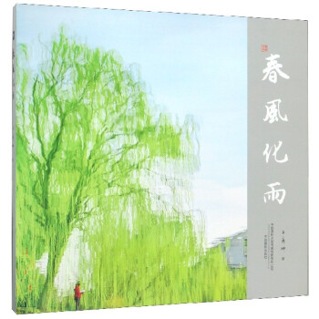 春風(fēng)化雨 春風(fēng)化雨