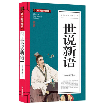 世說新語 世說新語