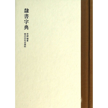 隸書字典 隸書字典