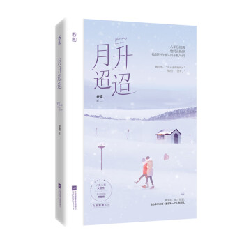 月升迢迢 月升迢迢