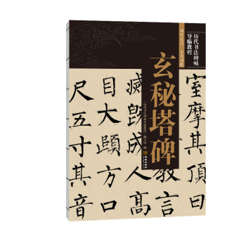 玄秘塔碑 玄秘塔碑
