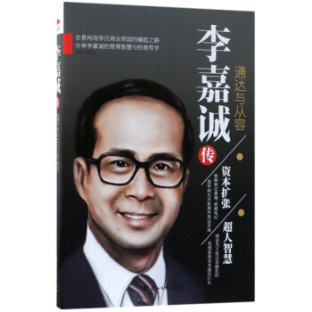 李嘉誠傳 李嘉誠傳