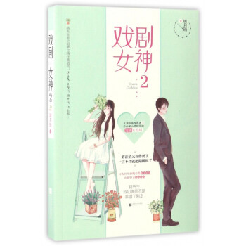 戲劇女神 戲劇女神